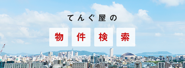 てんぐ屋の物件検索