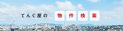 てんぐ屋の物件検索